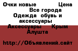 Очки новые Tiffany › Цена ­ 850 - Все города Одежда, обувь и аксессуары » Аксессуары   . Крым,Алушта